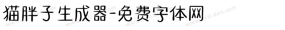 猫胖子生成器字体转换