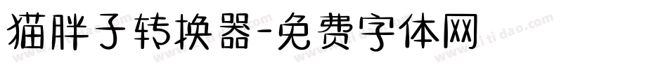 猫胖子转换器字体转换