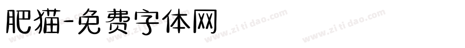 肥猫字体转换