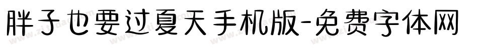 胖子也要过夏天手机版字体转换