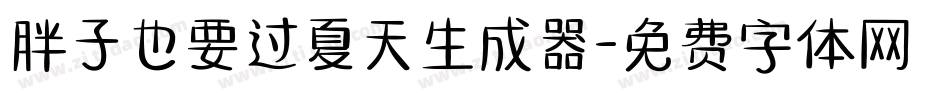 胖子也要过夏天生成器字体转换