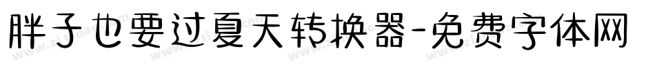 胖子也要过夏天转换器字体转换