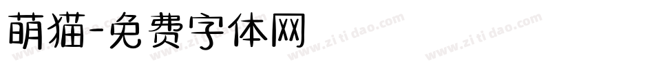 萌猫字体转换