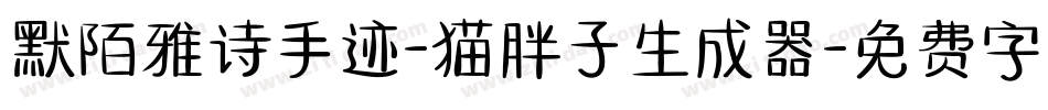 默陌雅诗手迹-猫胖子生成器字体转换