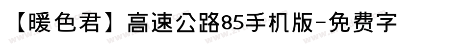 【暖色君】高速公路85手机版字体转换