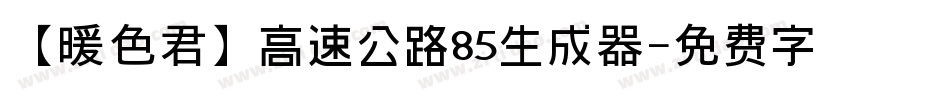 【暖色君】高速公路85生成器字体转换