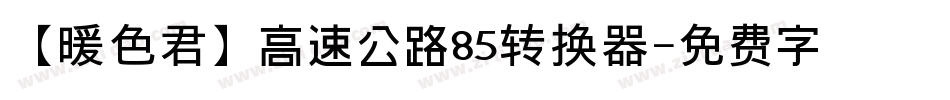 【暖色君】高速公路85转换器字体转换