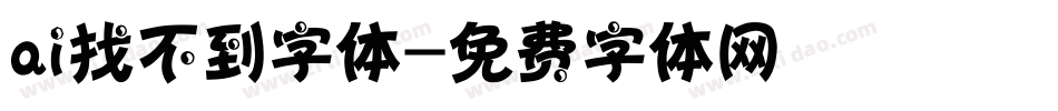 ai找不到字体字体转换
