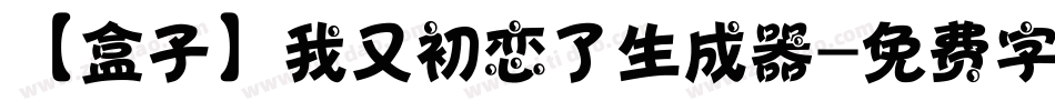 【盒子】我又初恋了生成器字体转换