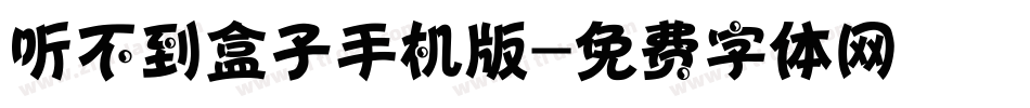 听不到盒子手机版字体转换