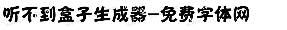 听不到盒子生成器字体转换