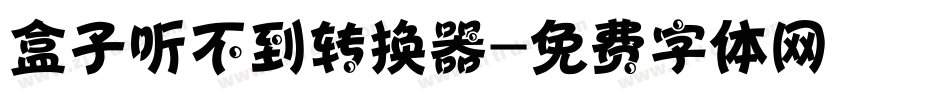 盒子听不到转换器字体转换