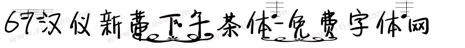 67汉仪新蒂下午茶体字体转换