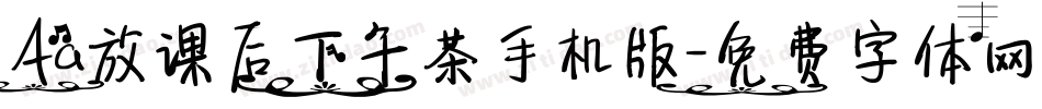 Aa放课后下午茶手机版字体转换