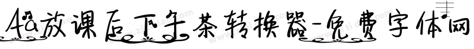 Aa放课后下午茶转换器字体转换
