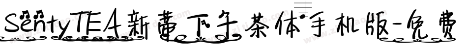 SentyTEA新蒂下午茶体手机版字体转换