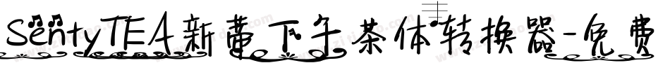 SentyTEA新蒂下午茶体转换器字体转换