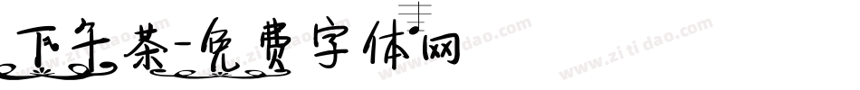 下午茶字体转换