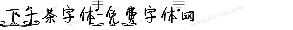 下午茶字体字体转换