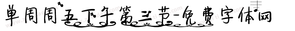 单周周五下午第三节字体转换
