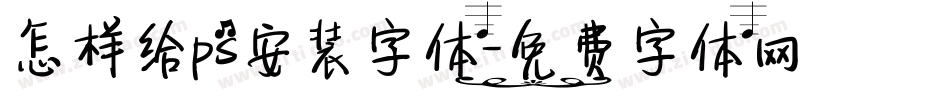 怎样给ps安装字体字体转换
