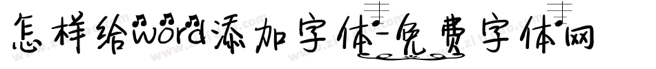 怎样给word添加字体字体转换