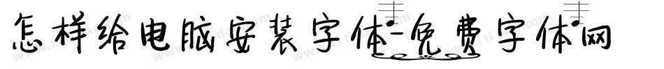 怎样给电脑安装字体字体转换