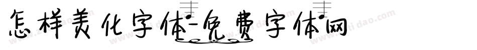 怎样美化字体字体转换