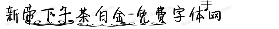 新帝下午茶白金字体转换
