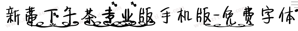 新蒂下午茶专业版手机版字体转换