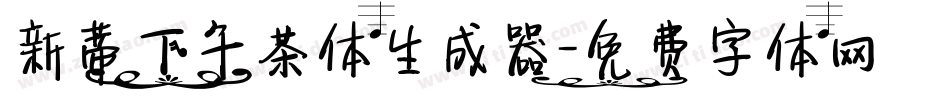 新蒂下午茶体生成器字体转换