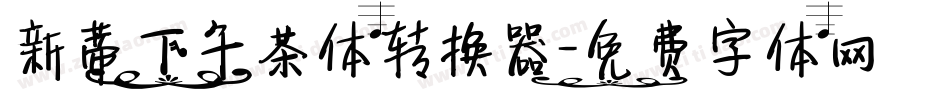 新蒂下午茶体转换器字体转换