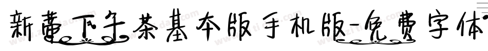新蒂下午茶基本版手机版字体转换