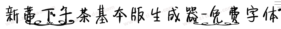 新蒂下午茶基本版生成器字体转换
