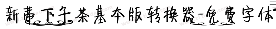 新蒂下午茶基本版转换器字体转换
