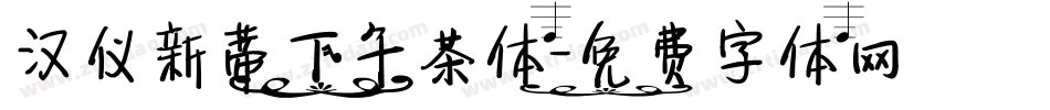 汉仪新蒂下午茶体字体转换