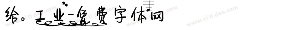 给。工业字体转换