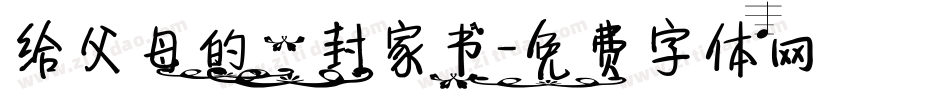 给父母的一封家书字体转换