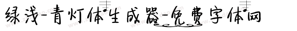绿浅-青灯体生成器字体转换