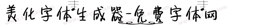 美化字体生成器字体转换
