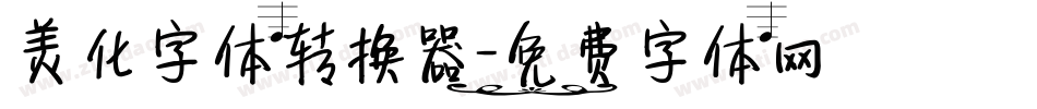 美化字体转换器字体转换