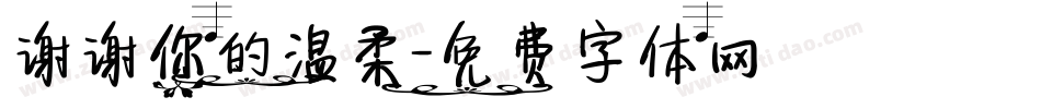 谢谢你的温柔字体转换