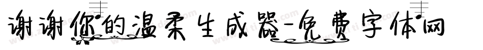 谢谢你的温柔生成器字体转换