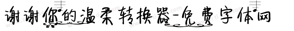 谢谢你的温柔转换器字体转换