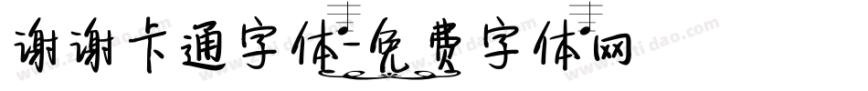谢谢卡通字体字体转换