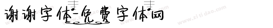 谢谢字体字体转换