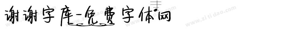 谢谢字库字体转换