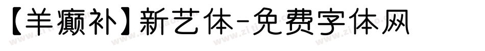 【羊癫补】新艺体字体转换