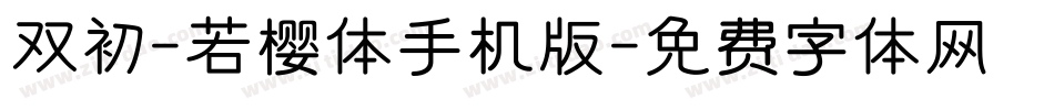 双初-若樱体手机版字体转换