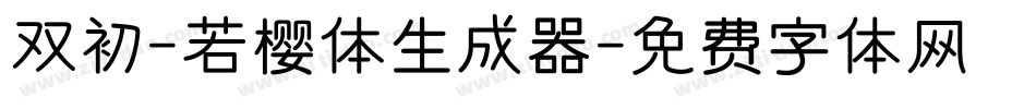 双初-若樱体生成器字体转换